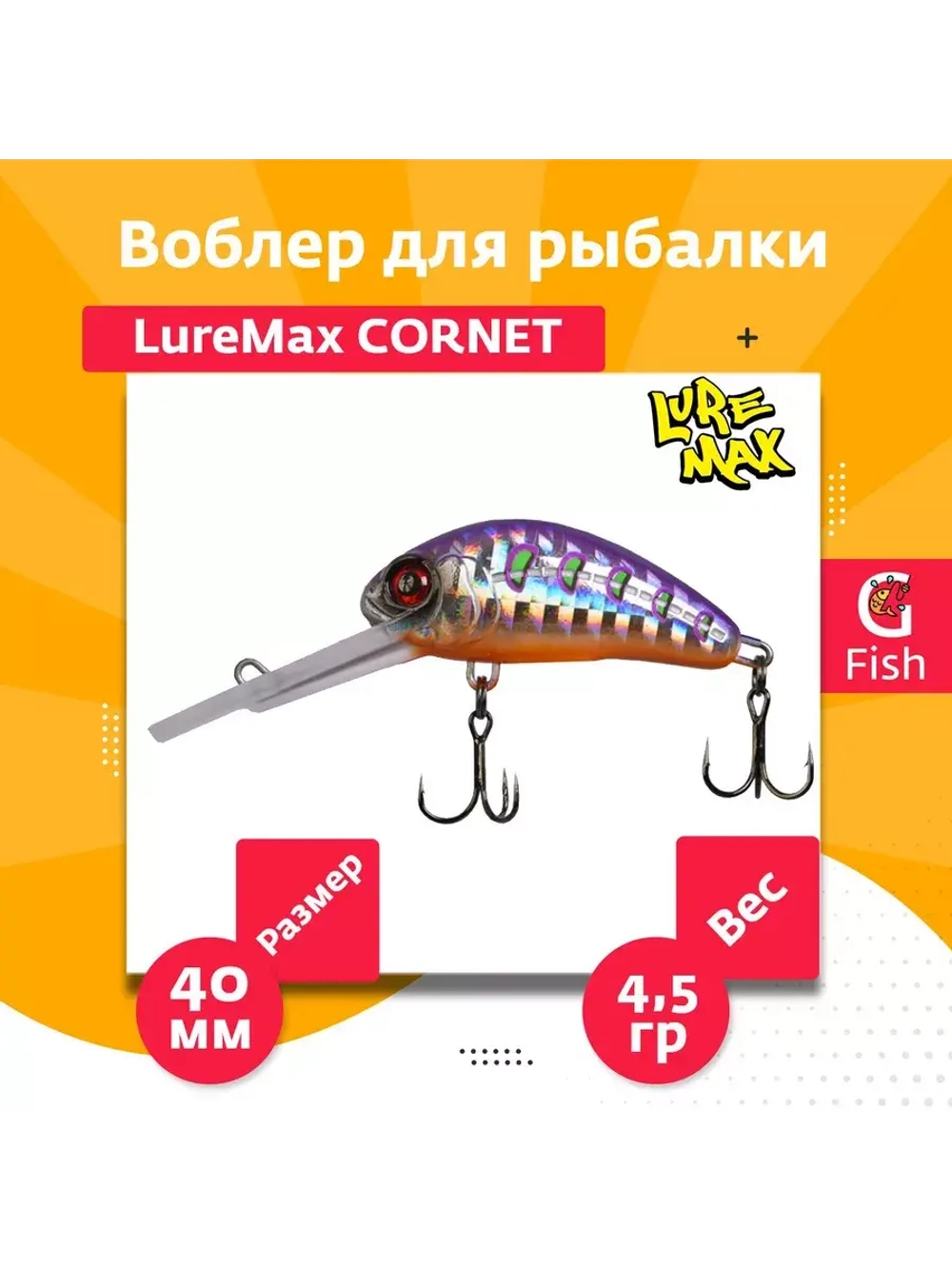 Воблер для рыбалки LureMax CORNET 40FDR-127 4,5 г. плавающий