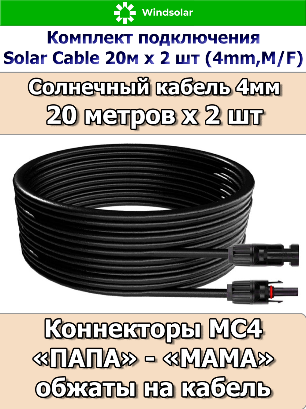 Комплект подключения Solar Cable 20м х 2 шт (4mm, M/F)