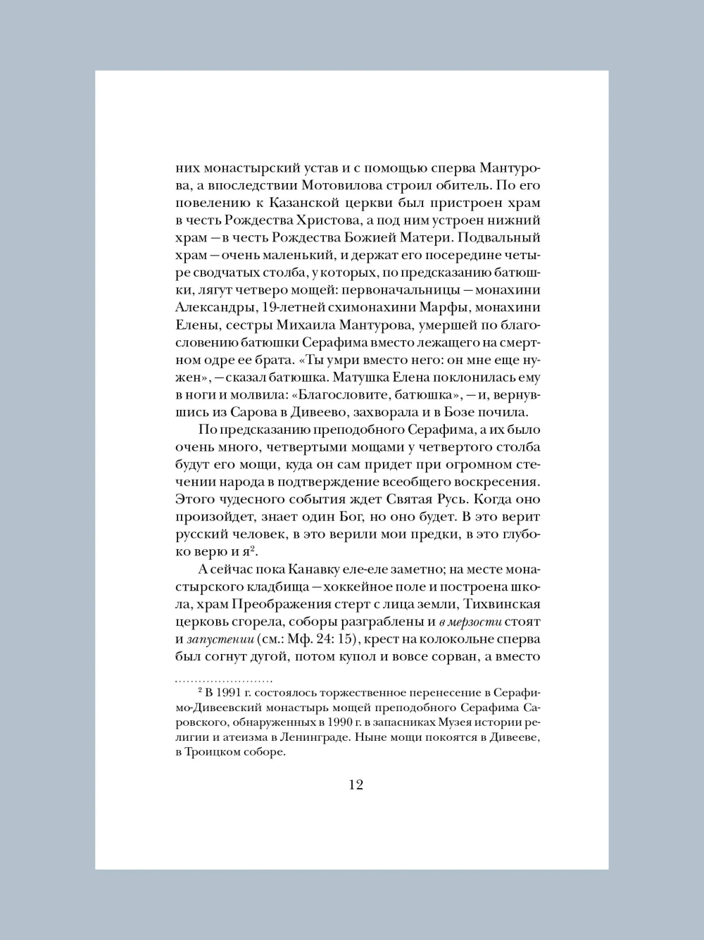 Милосердия двери