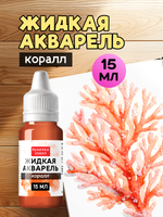 Жидкая акварель "Коралл" 15 мл