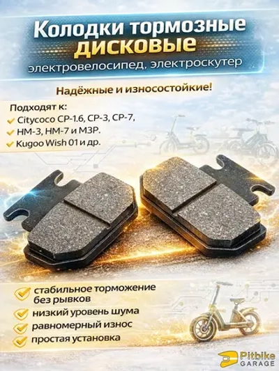 Pt0 B+ Kt R+ Et Колодки тормозные 47mm для электроскутера Citycoco