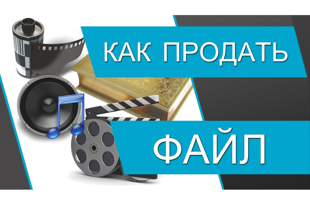 Как продать файл (без своего сайта)