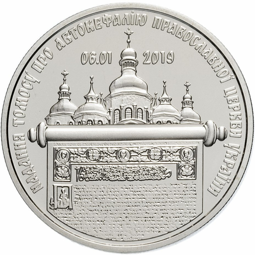 5 гривен. Предоставление Томоса об автокефалии Православной церкви Украины. 2019 год