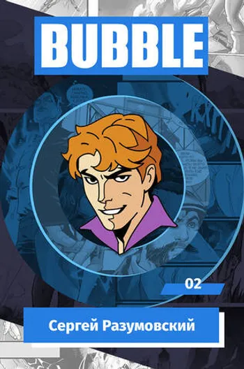Металлический пин «BUBBLE #02: Сергей Разумовский»