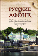 Русские на Афоне. Очерк жизни и деятельности игумена русского Пантелеимоновского монастыря священноархимандрита Макария (Сушкина)