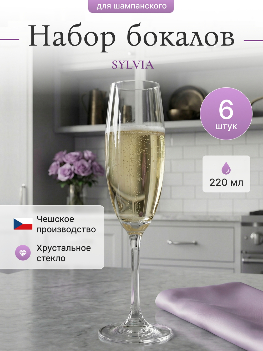 Набор фужеров "SYLVIA" 220 мл 6 шт