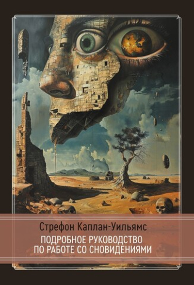 Практическое руководство по работе со сновидениями (PDF)