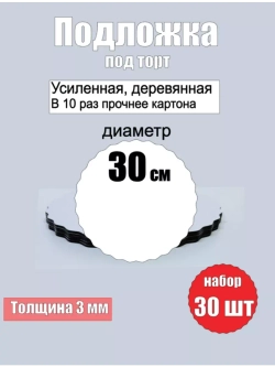 Подложки для торта, усиленные, 30 см, 30 шт.
