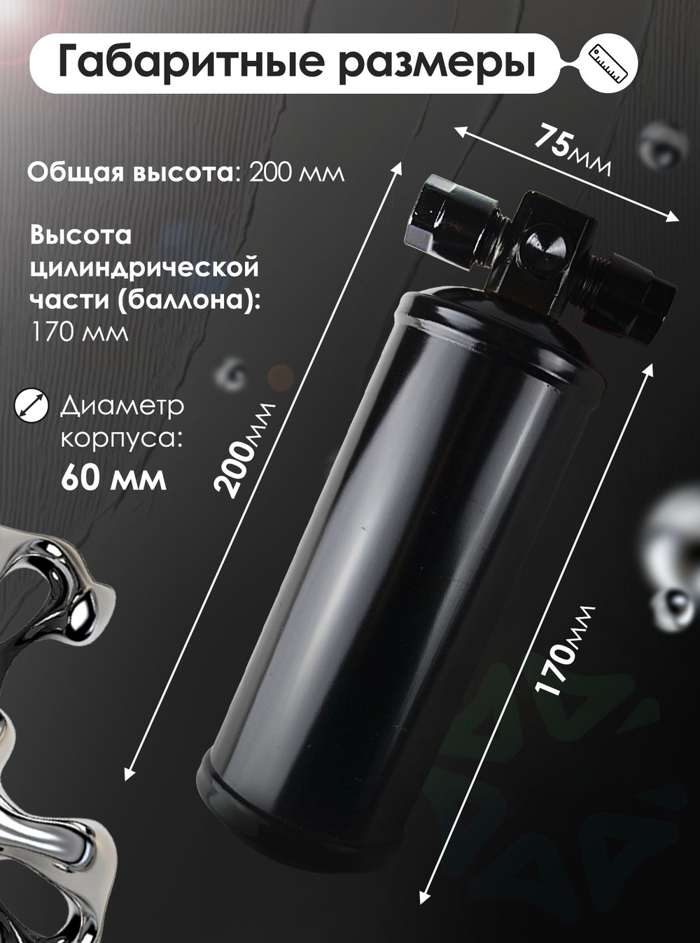 Ресивер GC88503 (фильтр-осушитель) для автокондиционера