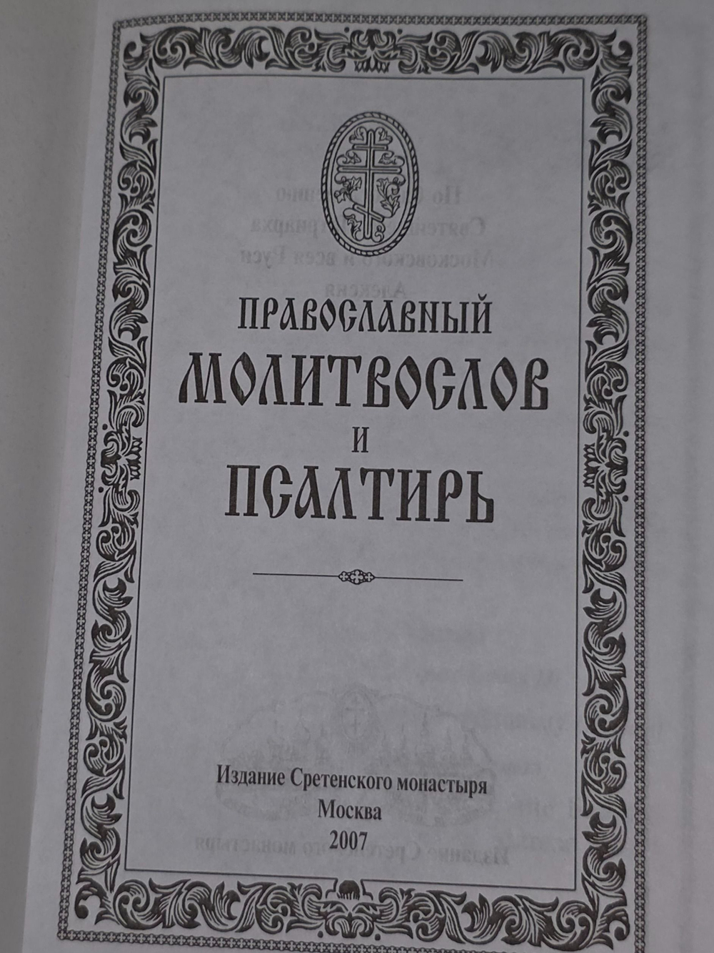 Молитвослов и Псалтирь
