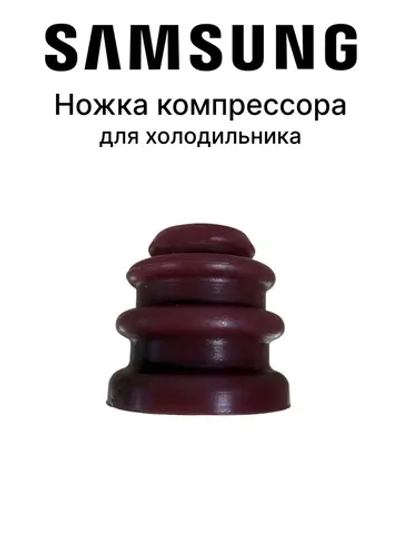 Ножка компрессора для холодильника