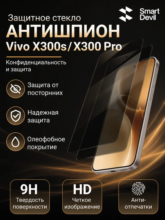 Защитное стекло антишпион для VIVO X300s / X300 Pro SmartDevil