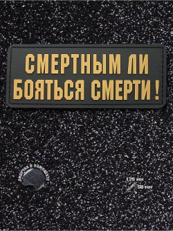 Шеврон на липучке Смертным ли бояться смерти