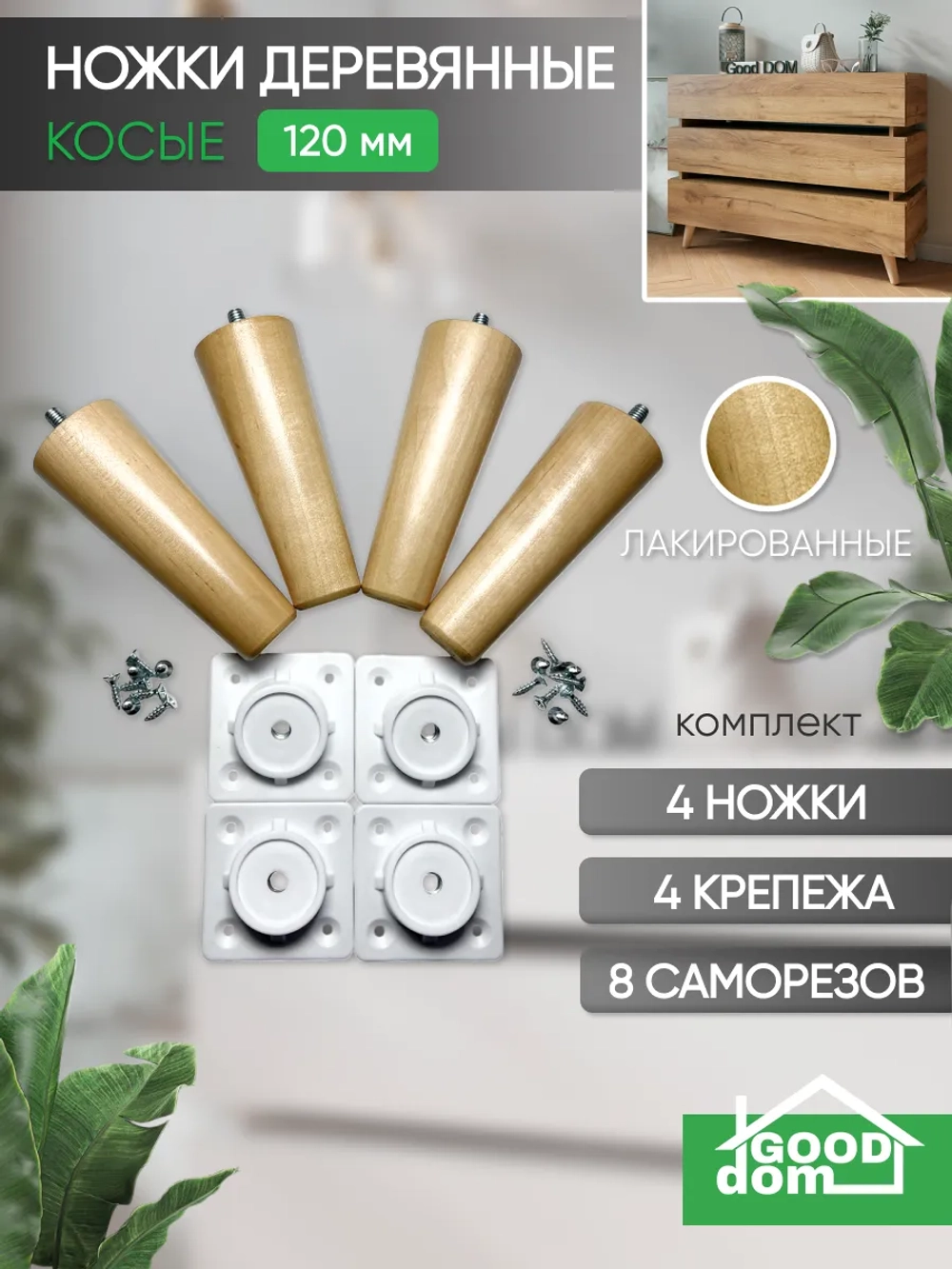 Ножки мебельные 4 шт, 120мм, Косые, Лакированные