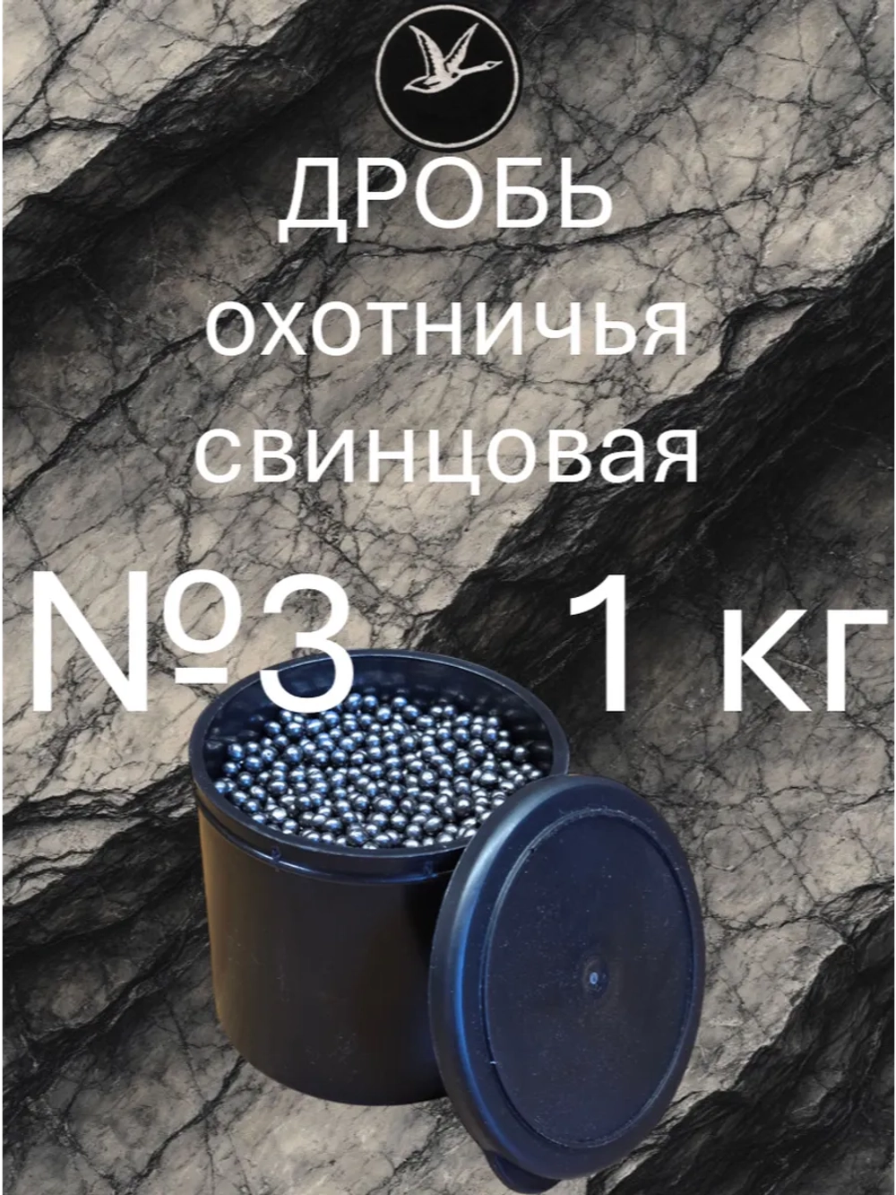 Дробь охотничья свинцовая №3 (уп. 1 кг)
