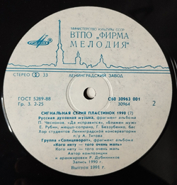 Винтажная виниловая пластинка LP Сборник Сигнальная Серия Пластинок 1990 Выпуск 7 (СССР 1991)