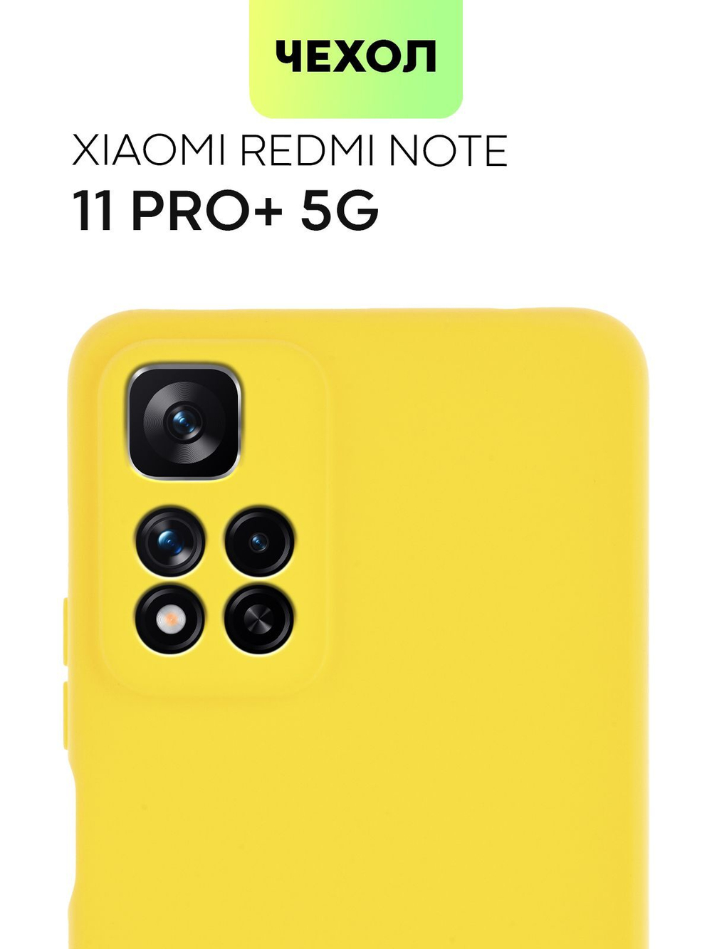 Чехол BROSCORP для Xiaomi Redmi Note 11 Pro+ оптом (арт. XM-RN11P(CHINA)-COLOURFUL-YELLOW)