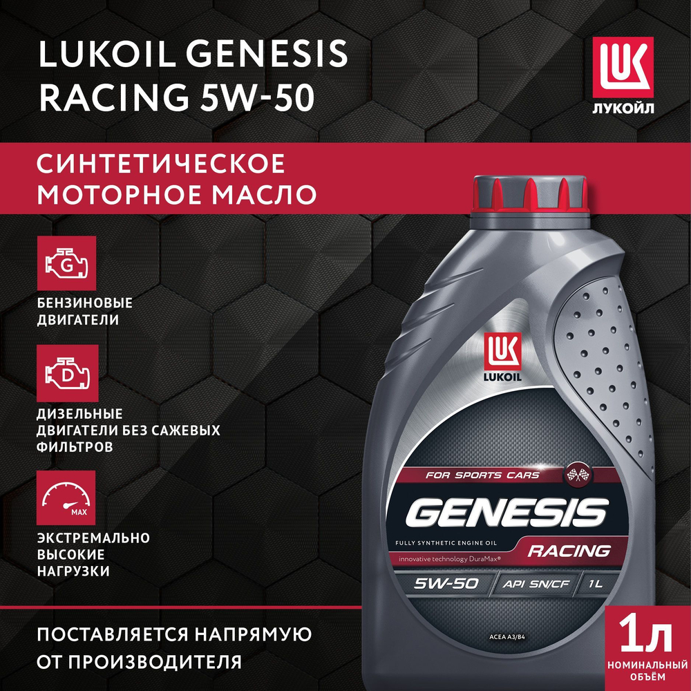 Масло ЛУКОЙЛ GENESIS RACING 5W50 синт. 1л