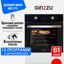 Электрический духовой шкаф встраиваемый GINZZU HOE-215 61л, 13 программ, черный с каталитической очисткой и дисплеем, конвекция, гриль