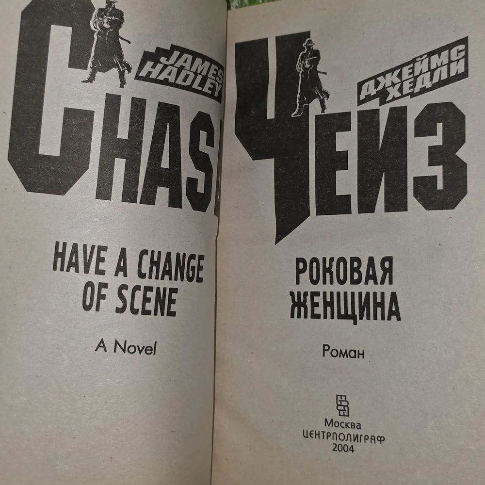Дж. Х. Чейз. Роковая женщина