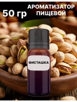 Ароматизатор пищевой Фисташка 50 гр