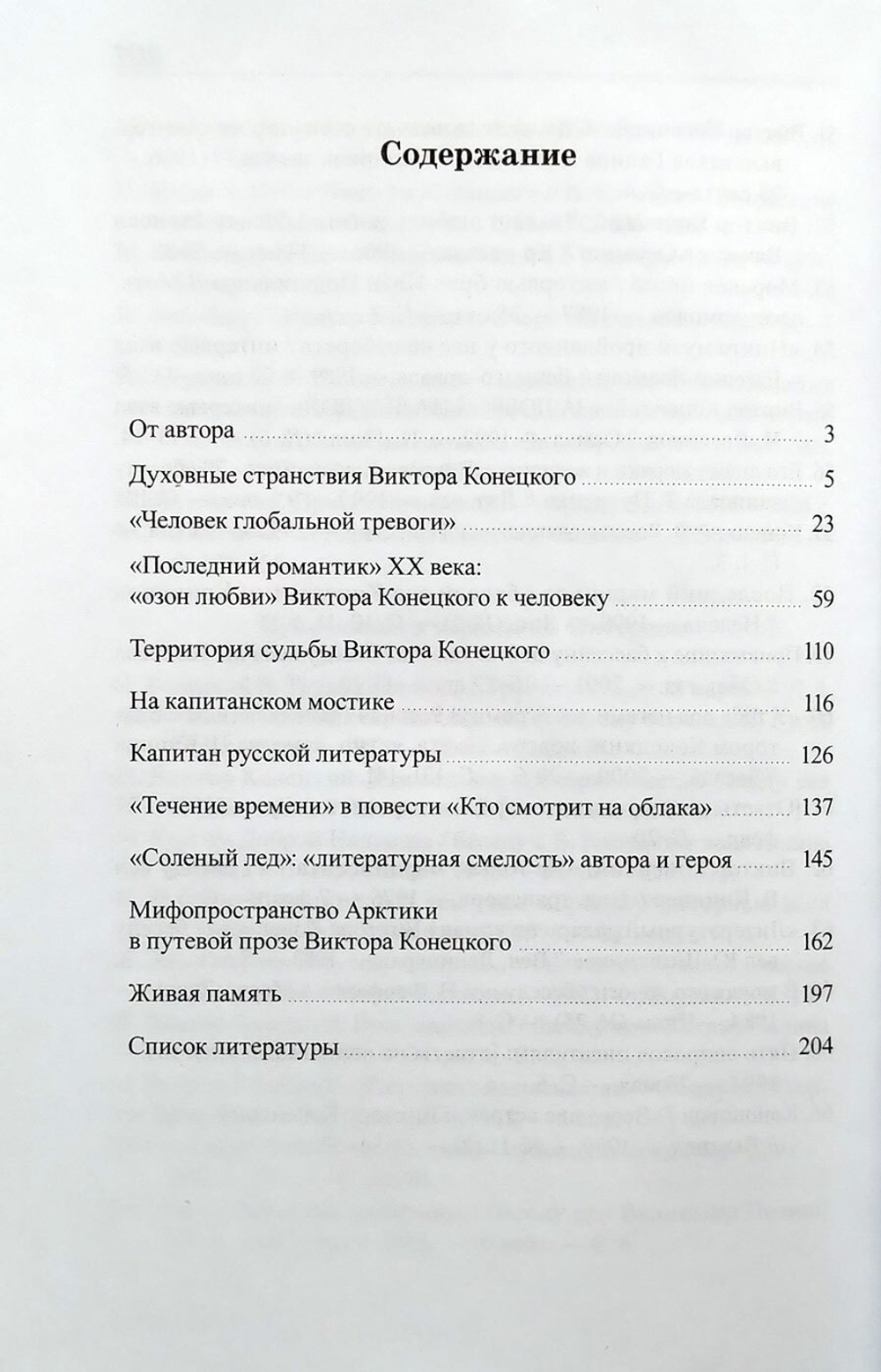 Сын земли и океана. Этюды о Викторе Конецком