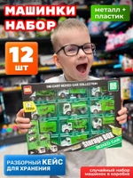 Набор детских машинок для мальчиков 12 шт кейс гараж