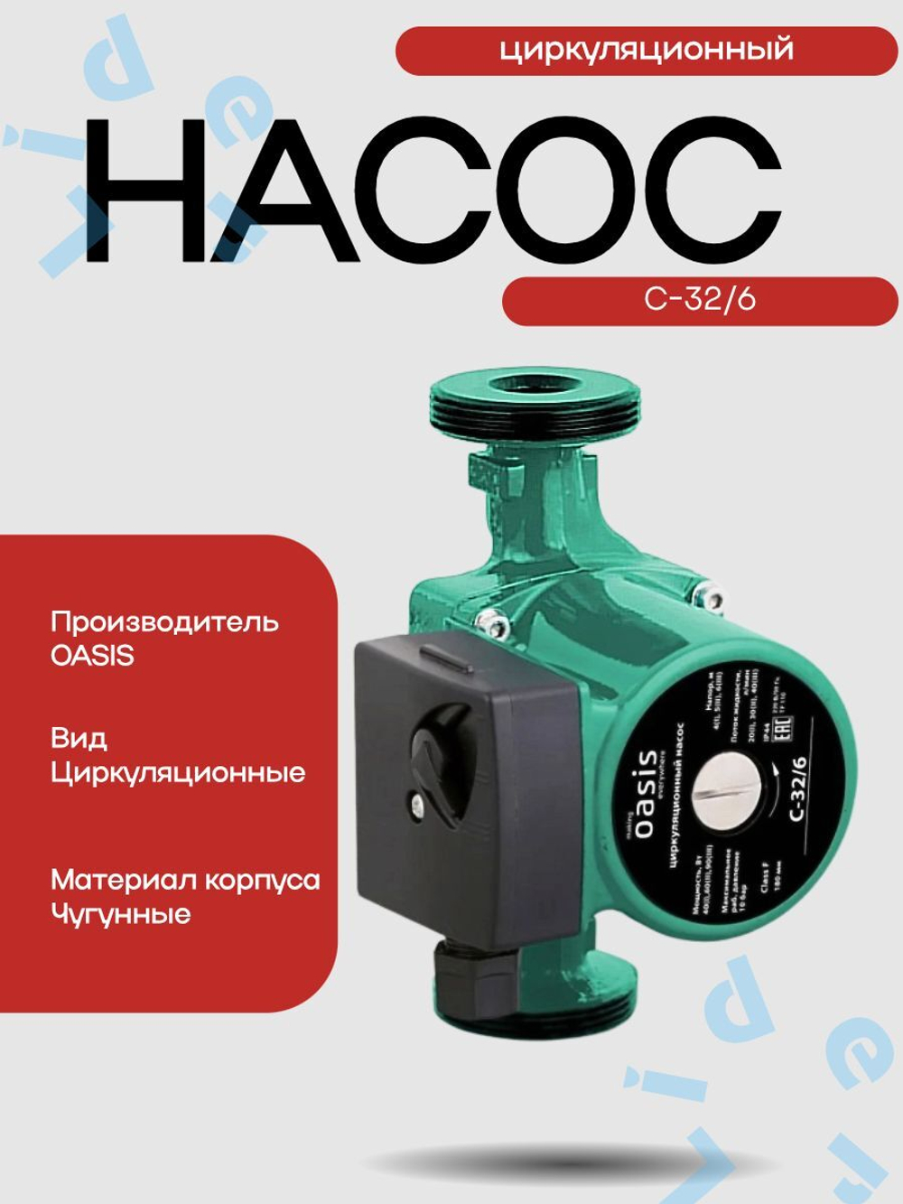 Насос циркуляционный C-32/6 - 180 " Оasis