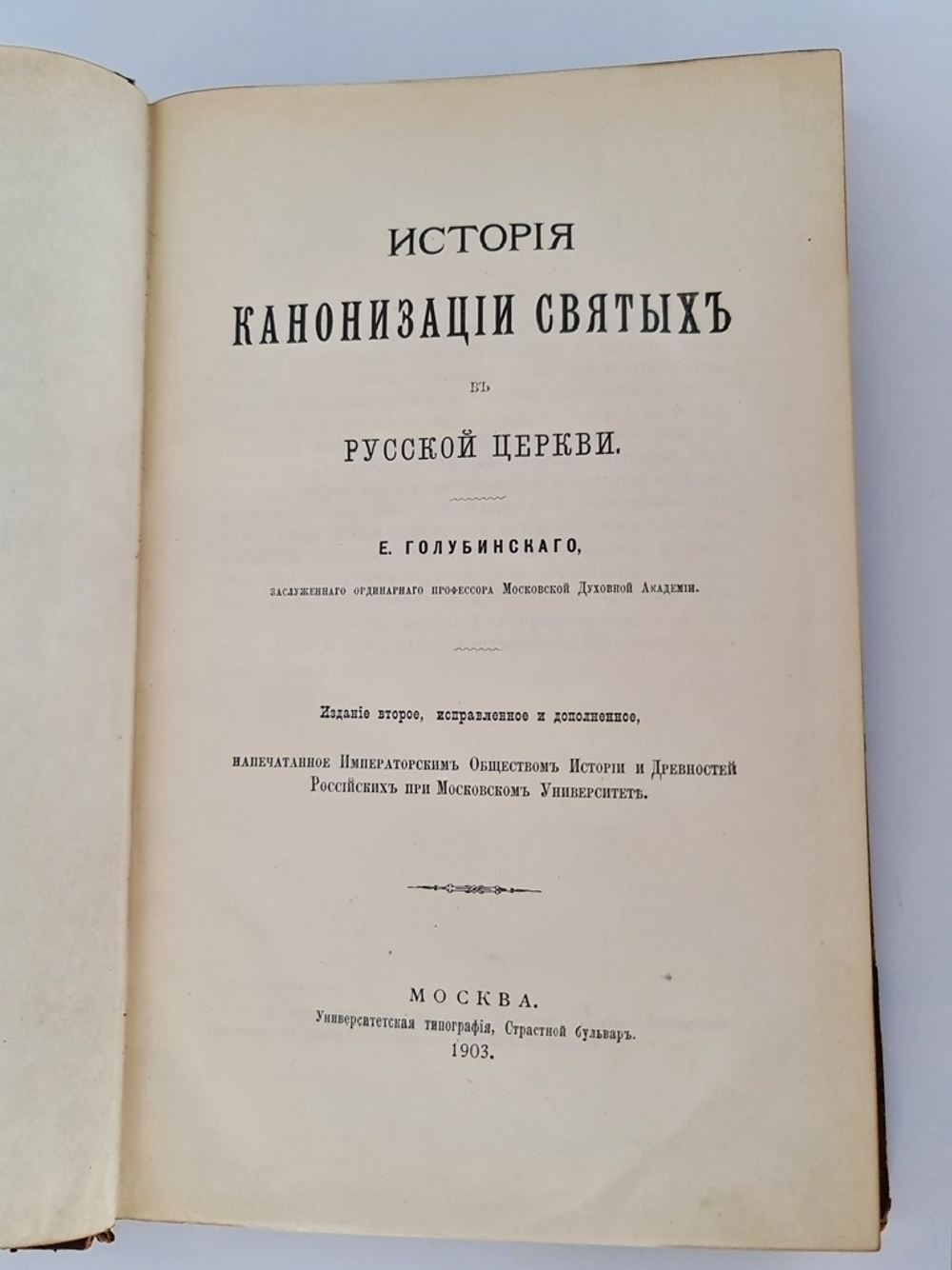 "История канонизации святых в Русской Церкви". Е.В. Голубинский. 1903 г. - редкая книга
