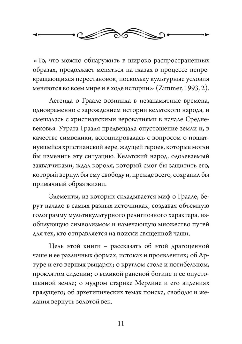 Грааль, Артур и его рыцари. Символическое юнгианское толкование (PDF)
