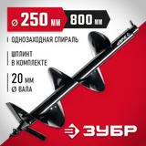 ЗУБР d 250 мм, грунт, шнек для мотобуров (7051-25) — фото 2