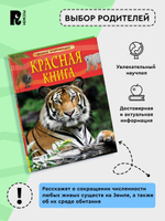 Красная книга. Детская энциклопедия
