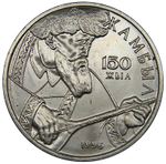 20 тенге 1996 г. 150 лет Жамбыла UNC