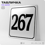 Адресная табличка с номером дома 267, на фасад и забор, белая, Айдентика Технолоджи