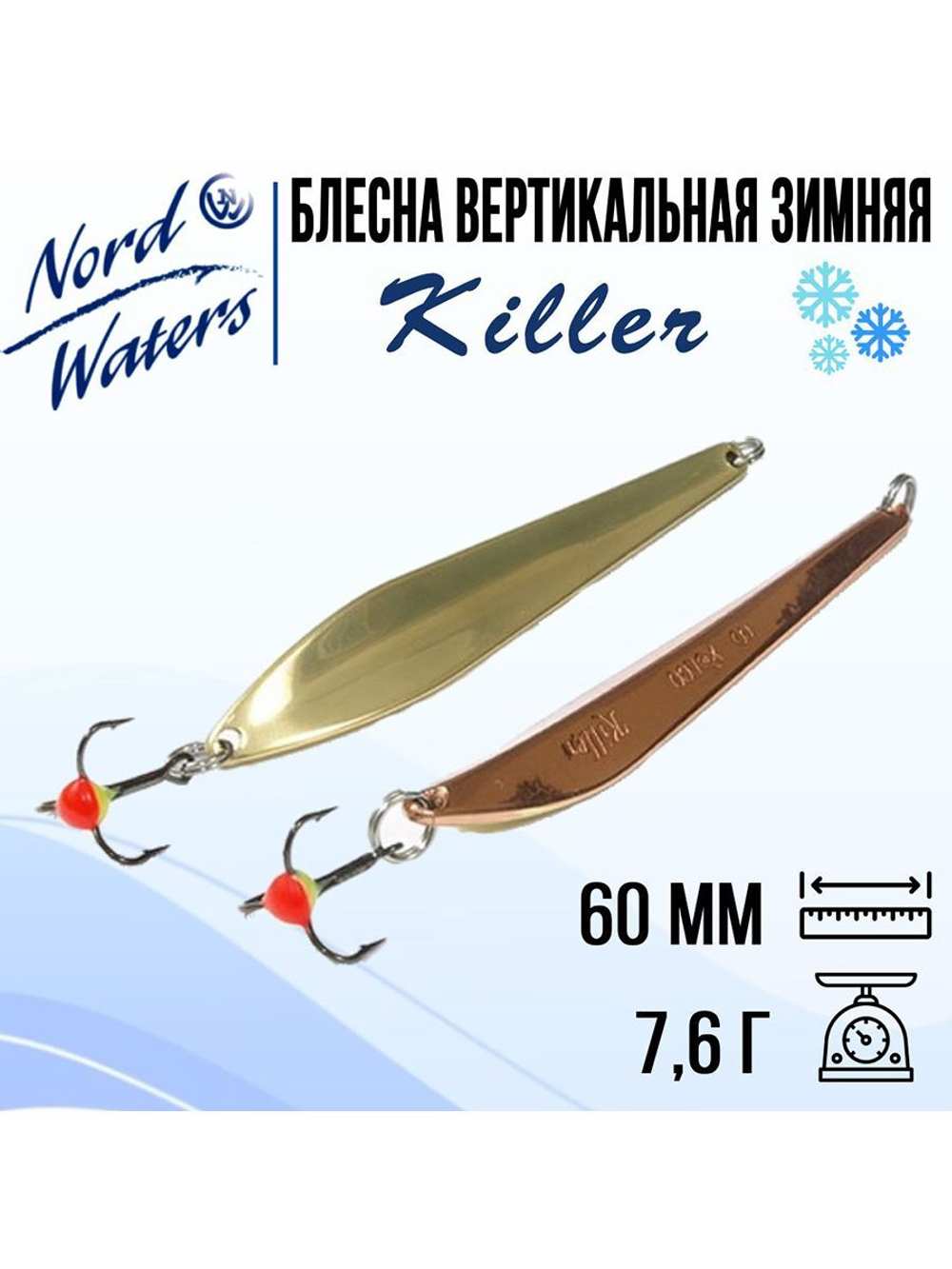 Блесна для рыбалки вертикальная Killer-NW WKR090015FSF
