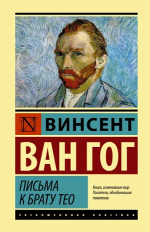 Письма к брату Тео (твёрдый переплёт)