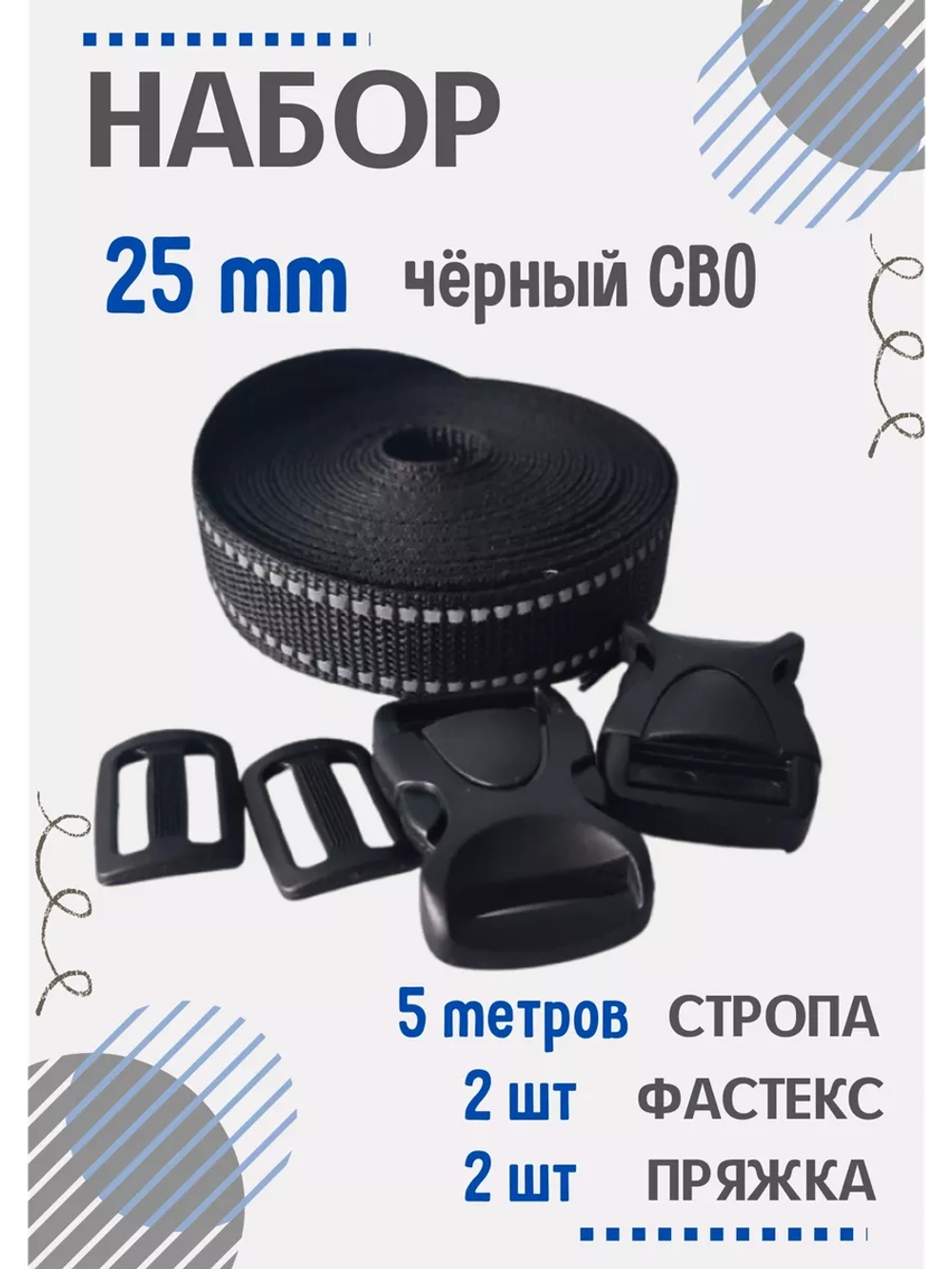 Набор Стропа светоотражающая 25 мм, фастексы, пряжки