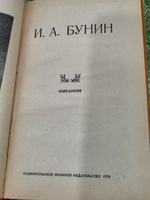 И.А.Бунин. Избранное