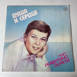 Винтажная виниловая пластинка LP Робертино Лорети Душа И Сердце (СССР 1988) Санта Лючия