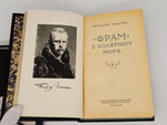 "«Фрам» в полярном море". Фритьоф Нансен. В 2-х томах. 1956 г.