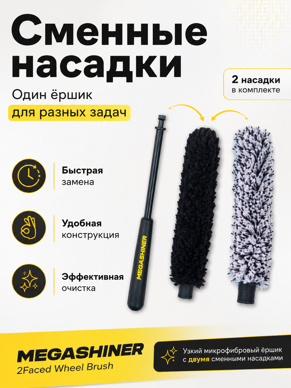 MegaShiner Узкий микрофибровый ёршик с двумя сменными насадками 2Faced Wheel Brush