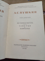 А. С. Пушкин. Собрание сочинений. Том 9. История Петра. Заметки о Камчатке.