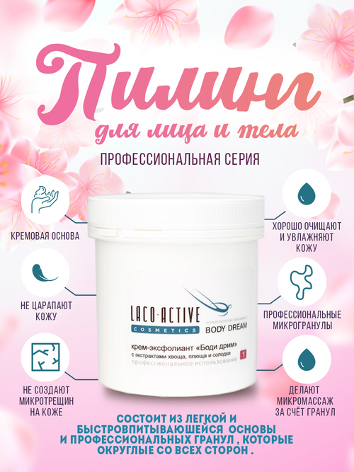 LACO ACTIVE Body Dream - Мягкий пилинг-крем, эксфолиант для лица и тела от Лако Актив, 250 мл