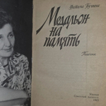 Медальон на память