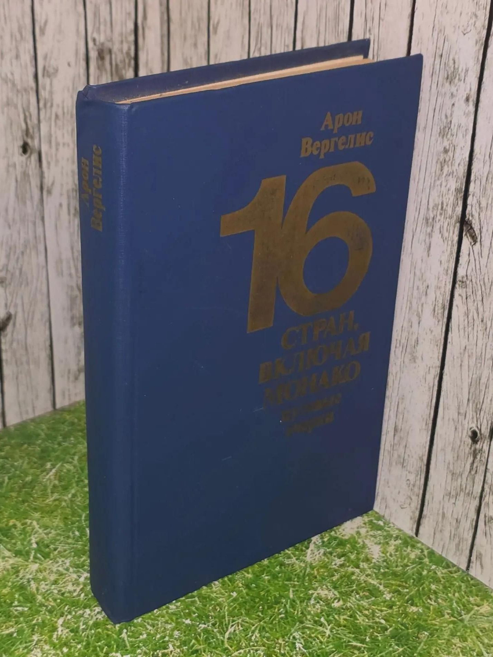 Вергелис Арон . 16 стран, включая Монако. Путевые очерки