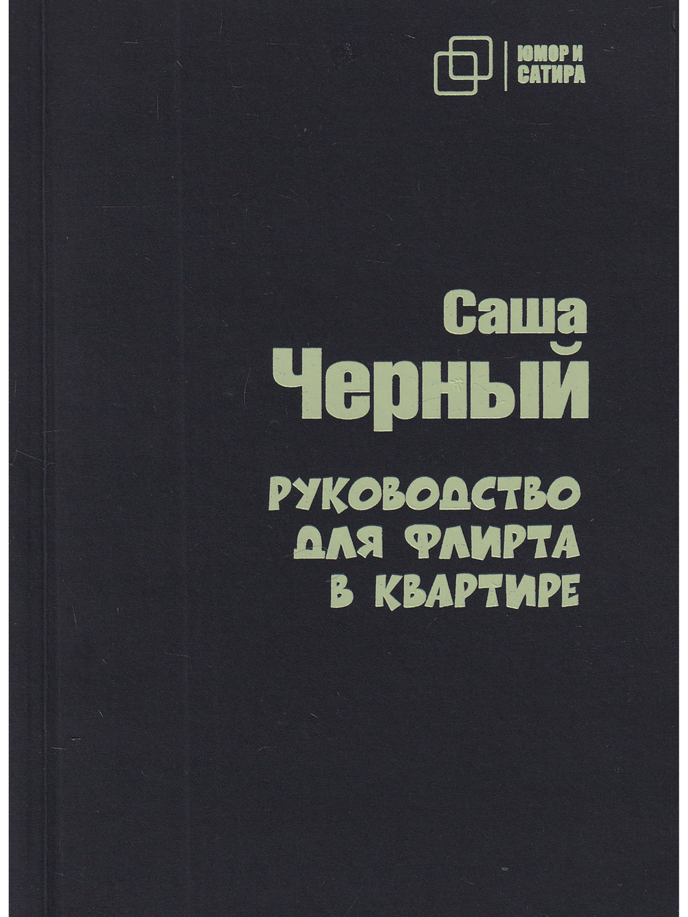 Руководство для флирта в квартире