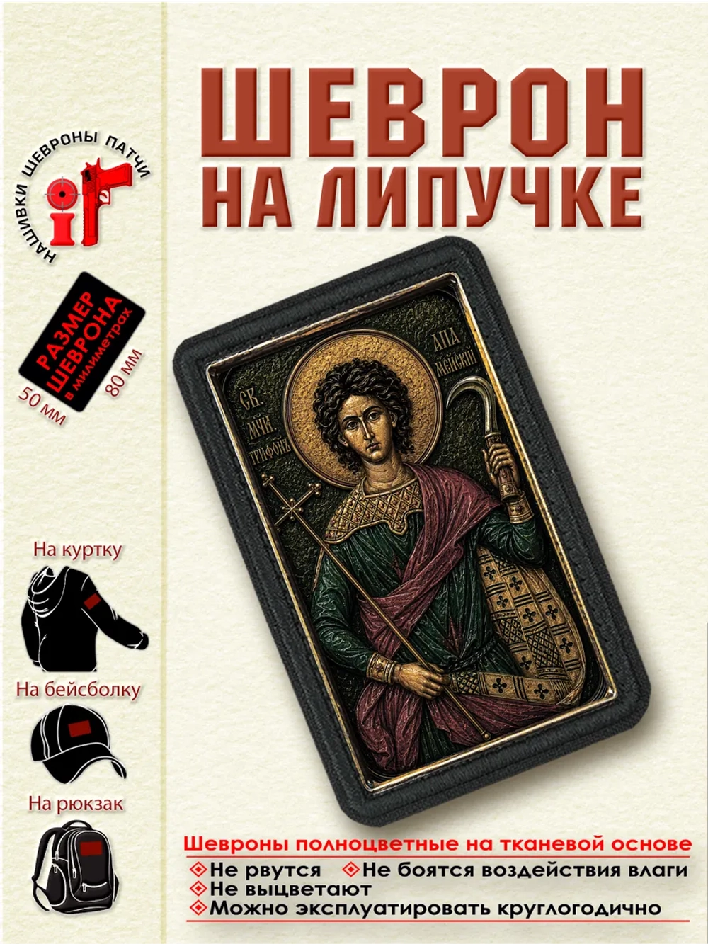 Шеврон на липучке "Святой Трифон Апамейский" dtf