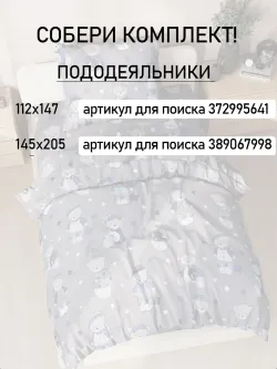 Пододеяльник 1.5 145х205 на молнии поплин Мишутки