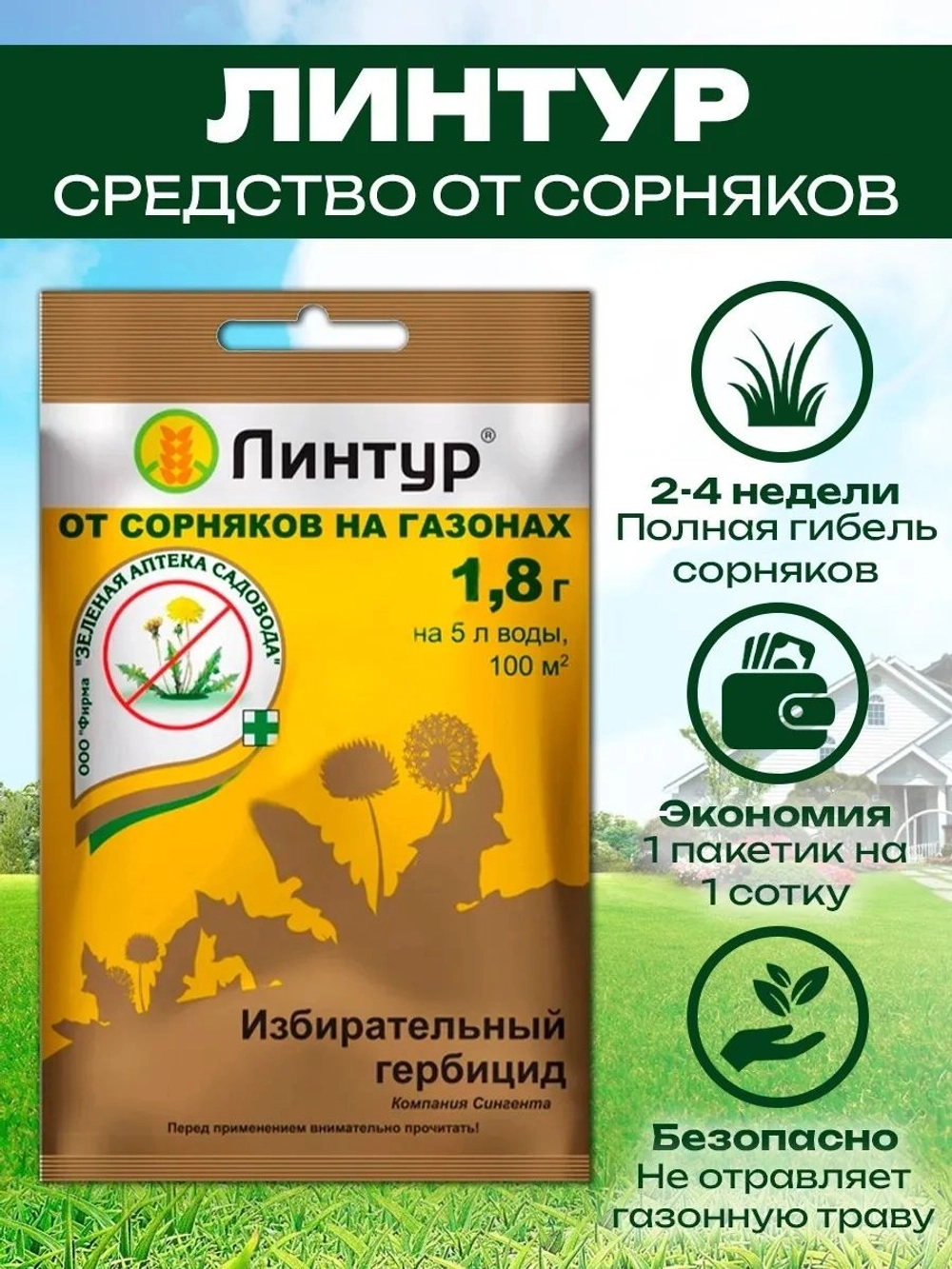 Гербицид Линтур, от сорняков на газоне, 1,8 г