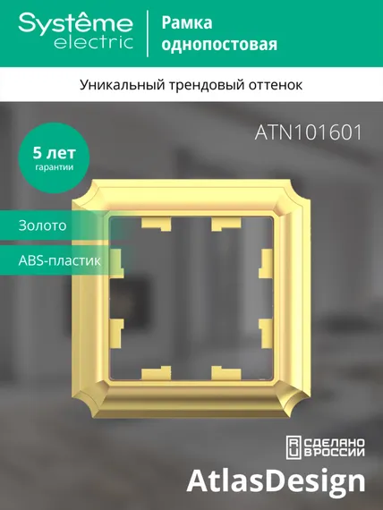 Рамка пластиковая на 1 пост Systeme Electric AtlasDesign Antique Золото ATN101601